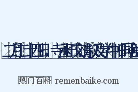 二月二十四日，寺丞田文清叔及学中旧同舍诸是什么意思的图片